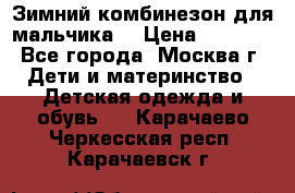 Зимний комбинезон для мальчика  › Цена ­ 3 500 - Все города, Москва г. Дети и материнство » Детская одежда и обувь   . Карачаево-Черкесская респ.,Карачаевск г.